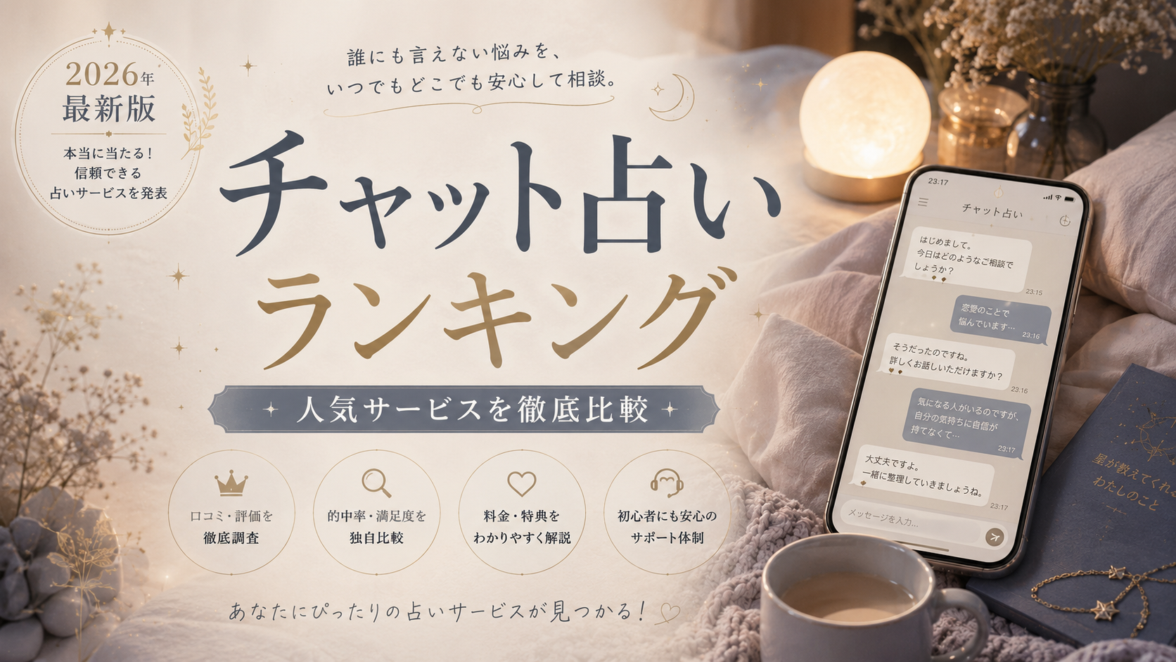 チャット占いおすすめ