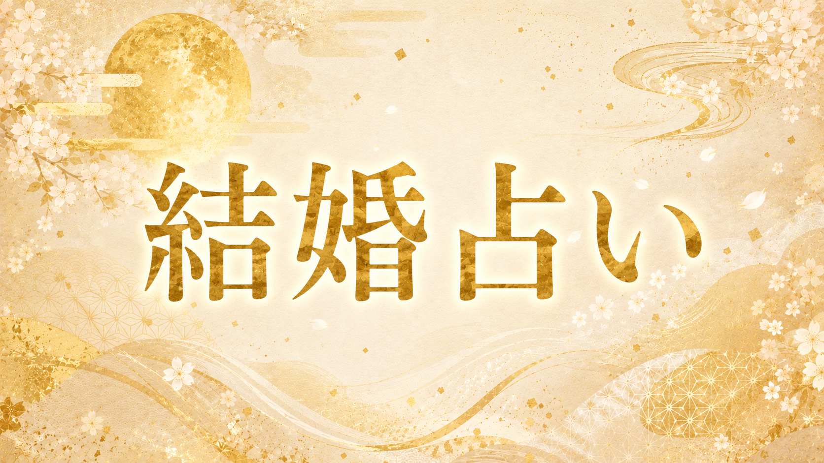 結婚占い