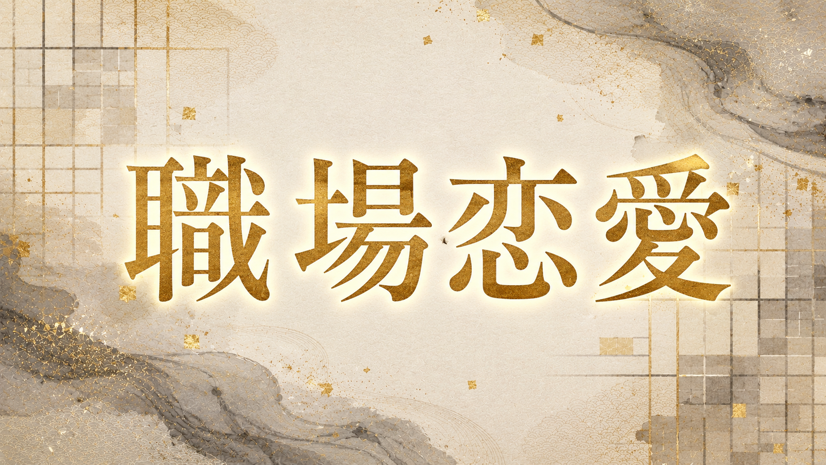 職場恋愛